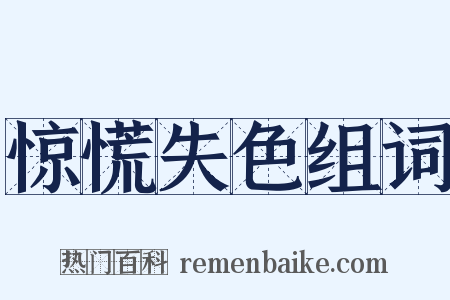 惊慌失色组词是什么意思的图片